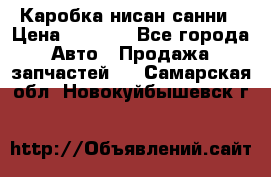 Каробка нисан санни › Цена ­ 2 000 - Все города Авто » Продажа запчастей   . Самарская обл.,Новокуйбышевск г.